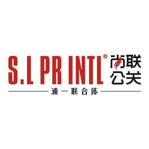 上海尚联公关 以系统服务驱动品牌价值增长