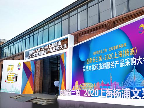 2020上海杨浦公共文化和旅游服务产品采购大会 上海系统服务的创新实践与深远影响