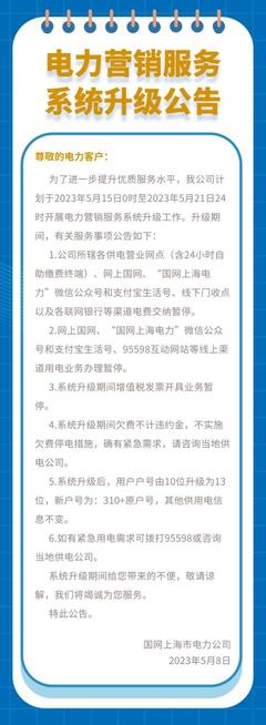 上海电力营销服务系统5月15日至21日升级，这些服务事项将暂停