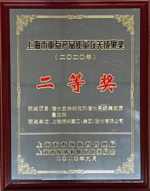 潜水支持船饱和潜水系统集成质量攻关项目荣获上海市重点产品质量攻关成果